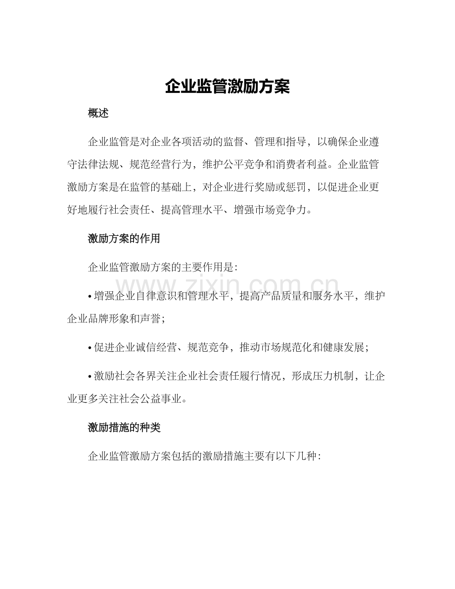 企业监管激励方案.docx_第1页