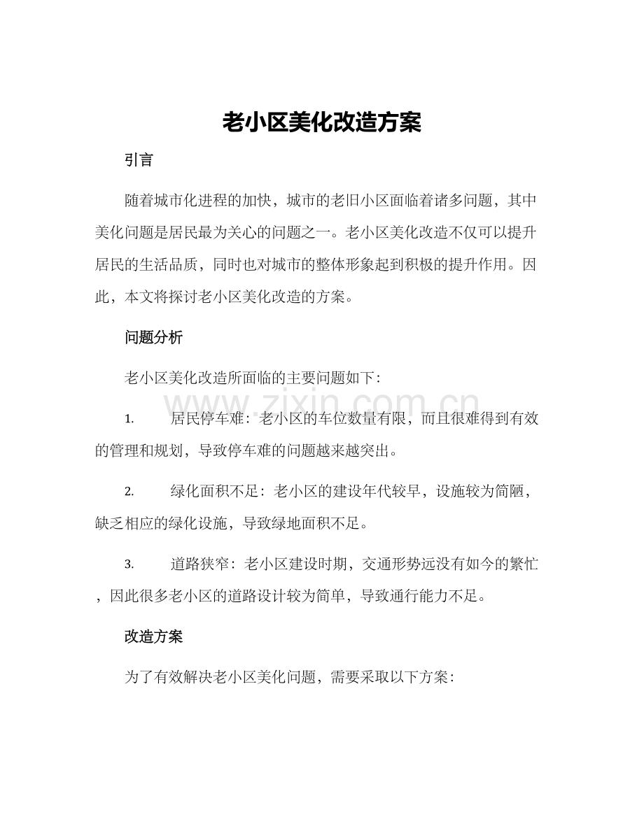 老小区美化改造方案.docx_第1页