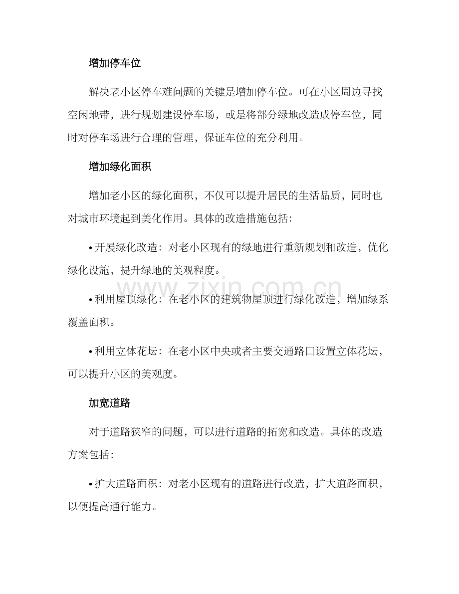 老小区美化改造方案.docx_第2页