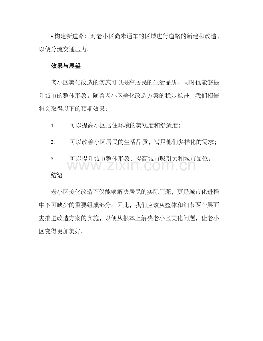 老小区美化改造方案.docx_第3页