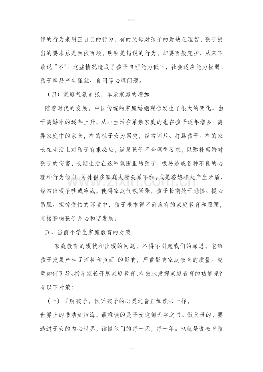 当前小学生家庭教育的问题.doc_第2页