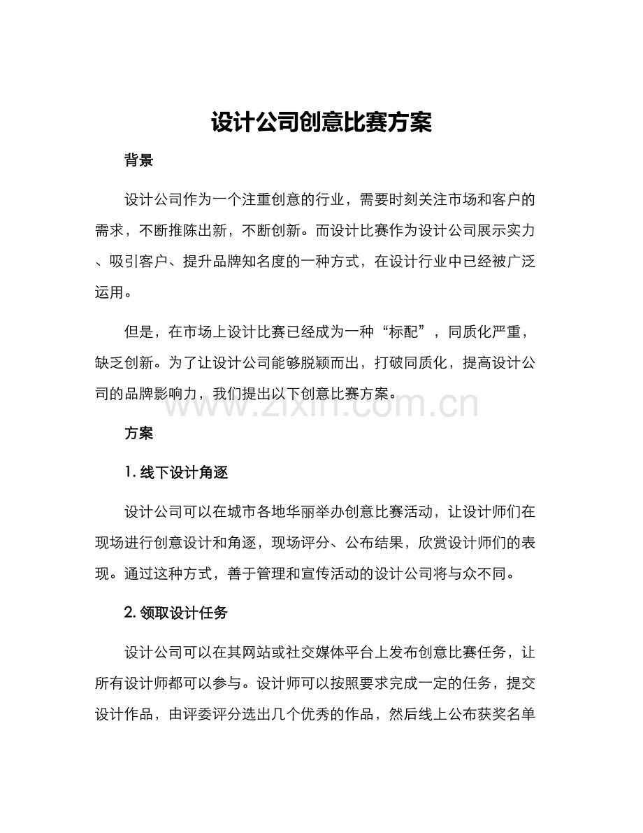 设计公司创意比赛方案.docx_第1页