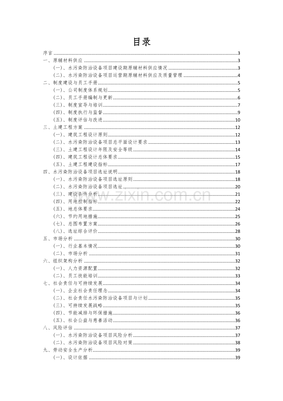 2024年水污染防治设备项目投资分析及可行性报告.docx_第2页