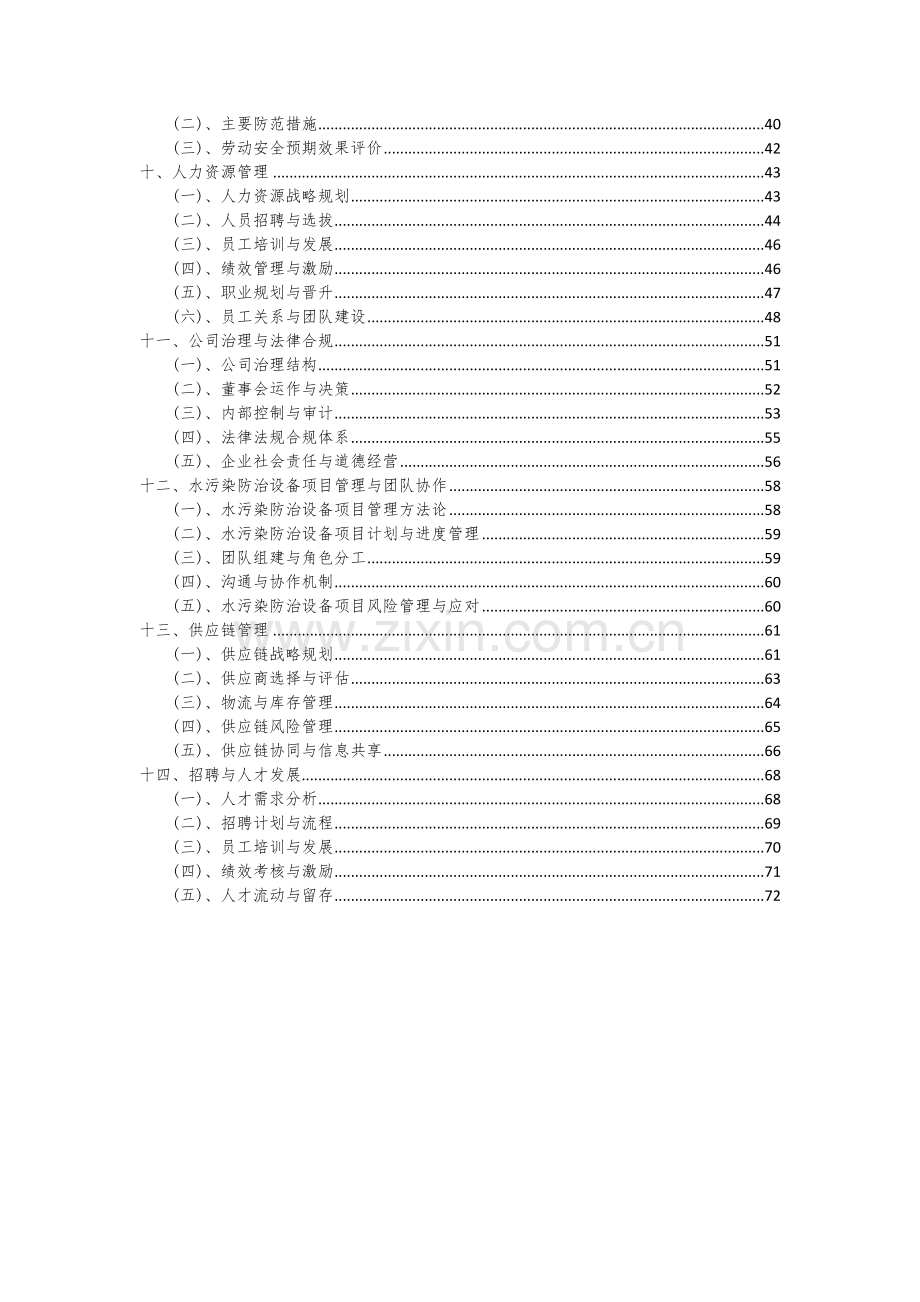 2024年水污染防治设备项目投资分析及可行性报告.docx_第3页