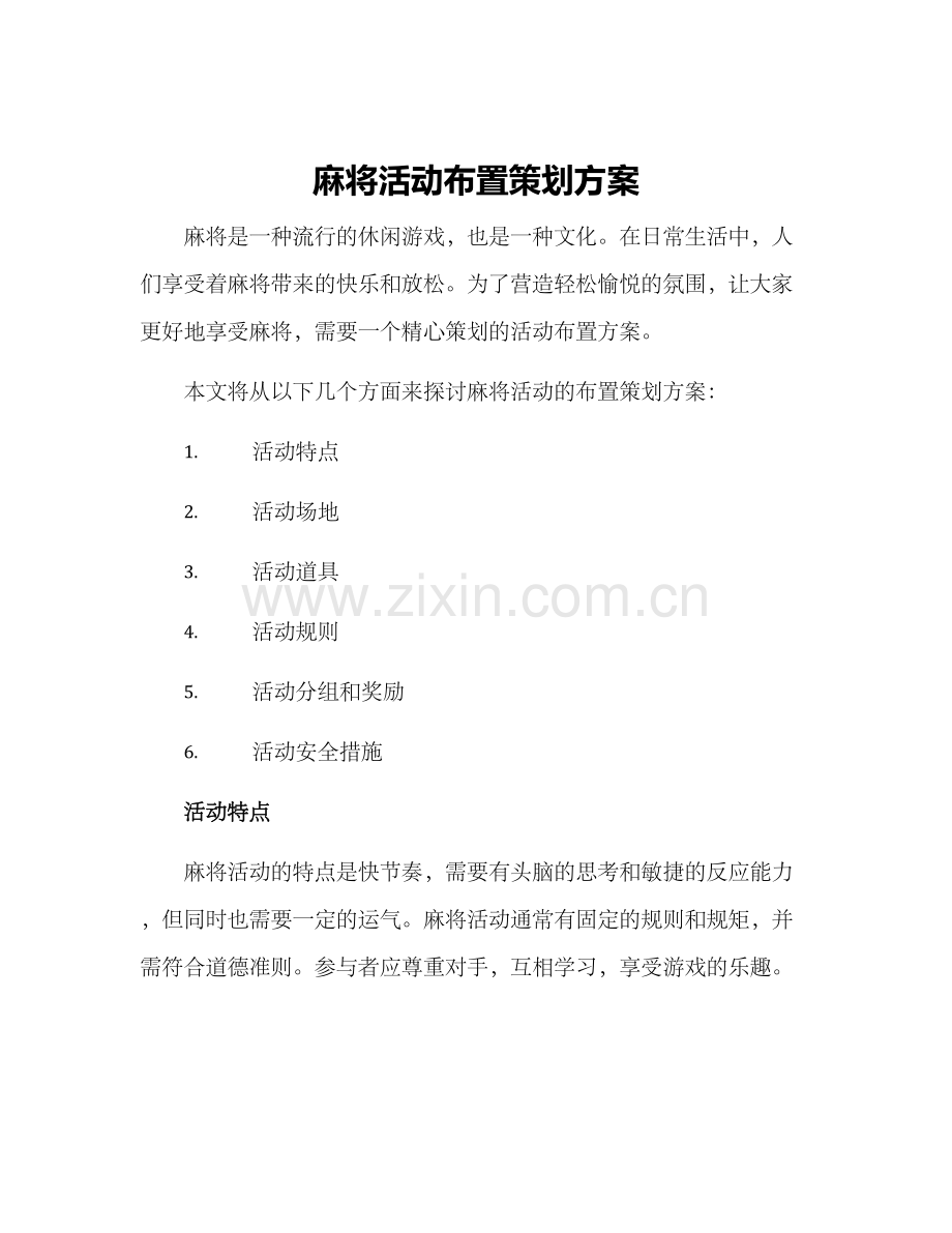 麻将活动布置策划方案.docx_第1页