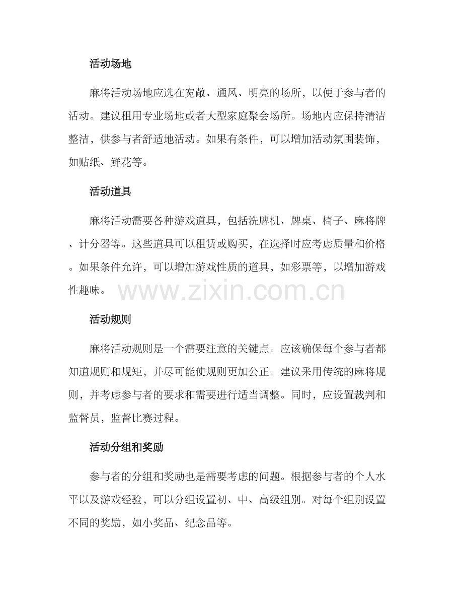 麻将活动布置策划方案.docx_第2页