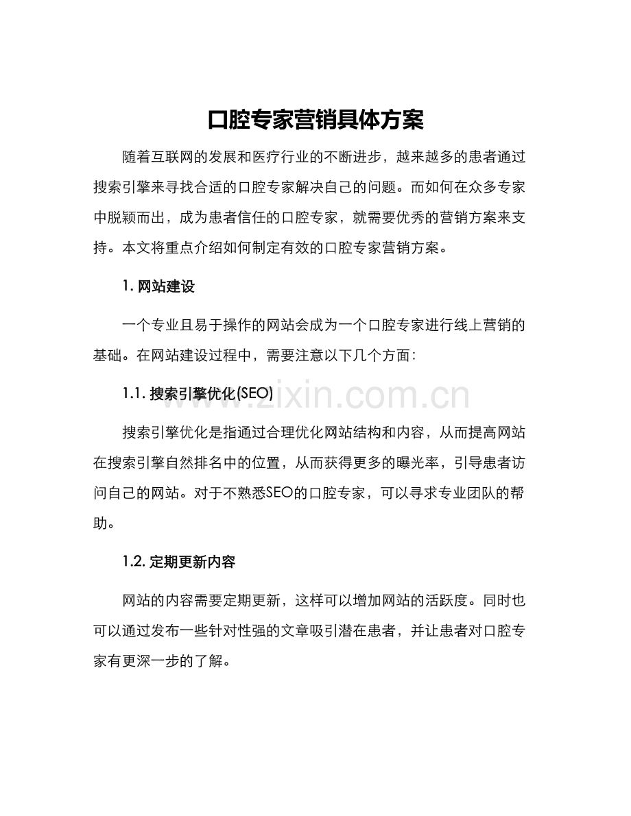 口腔专家营销具体方案.docx_第1页