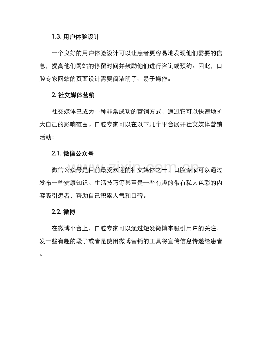 口腔专家营销具体方案.docx_第2页