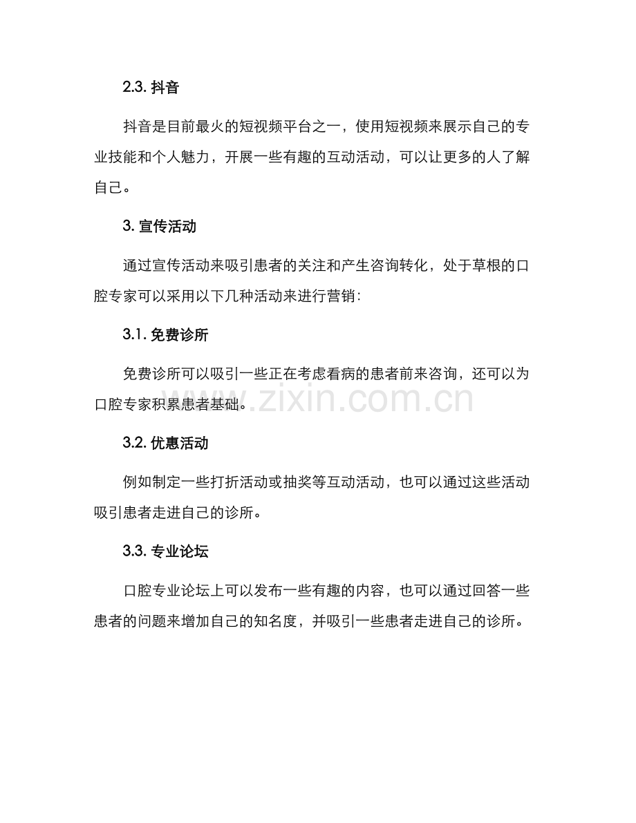 口腔专家营销具体方案.docx_第3页