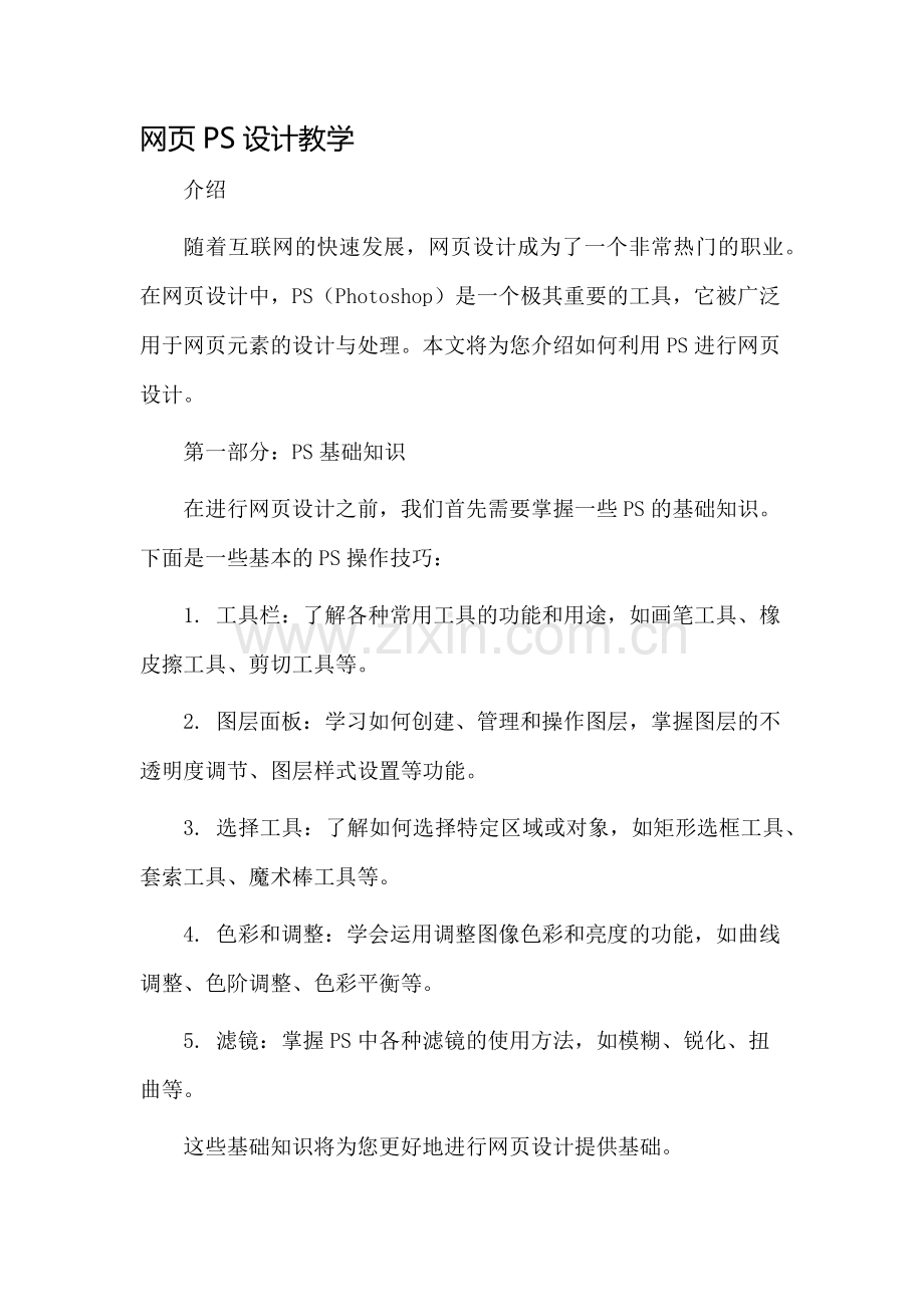 网页ps设计教学.docx_第1页