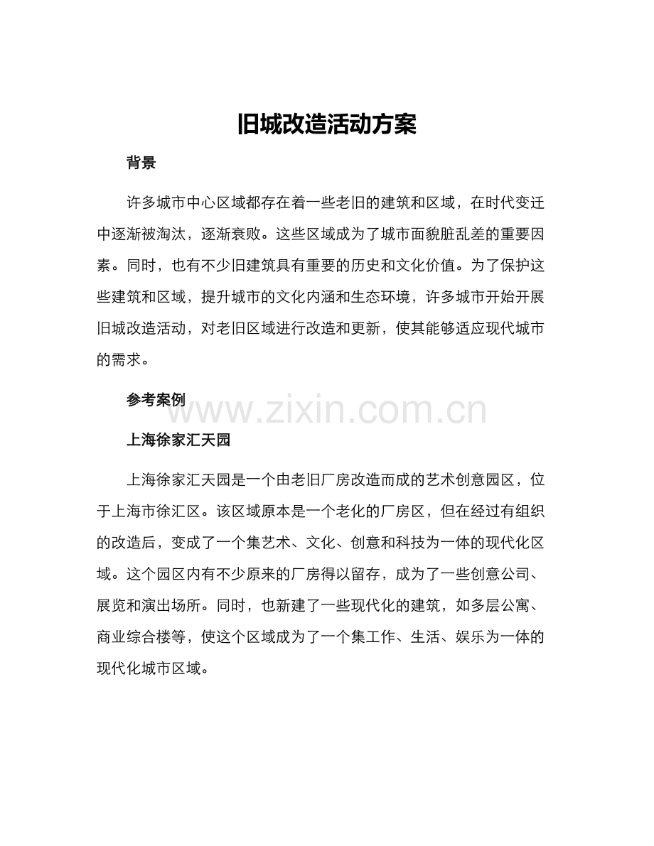 旧城改造活动方案.docx_第1页