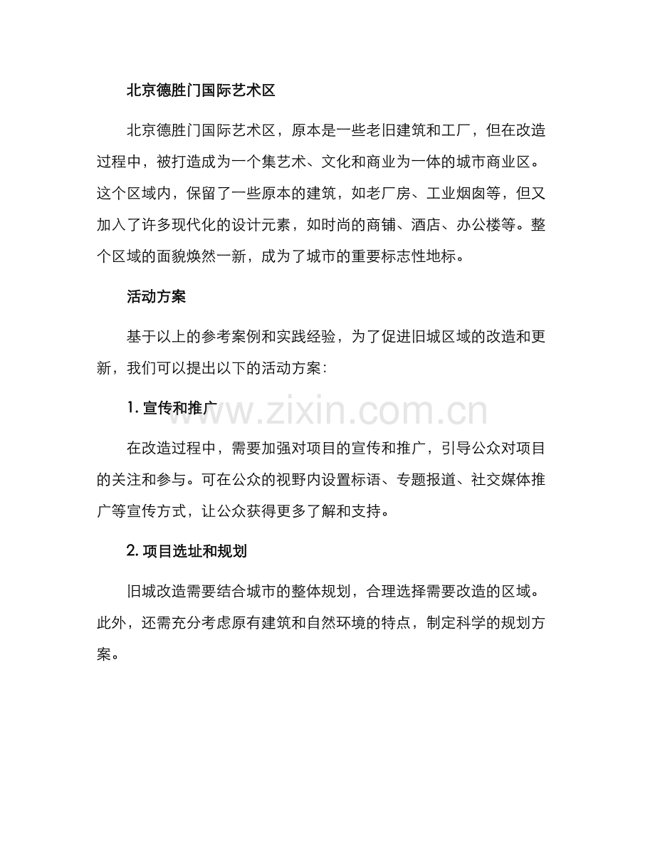 旧城改造活动方案.docx_第2页