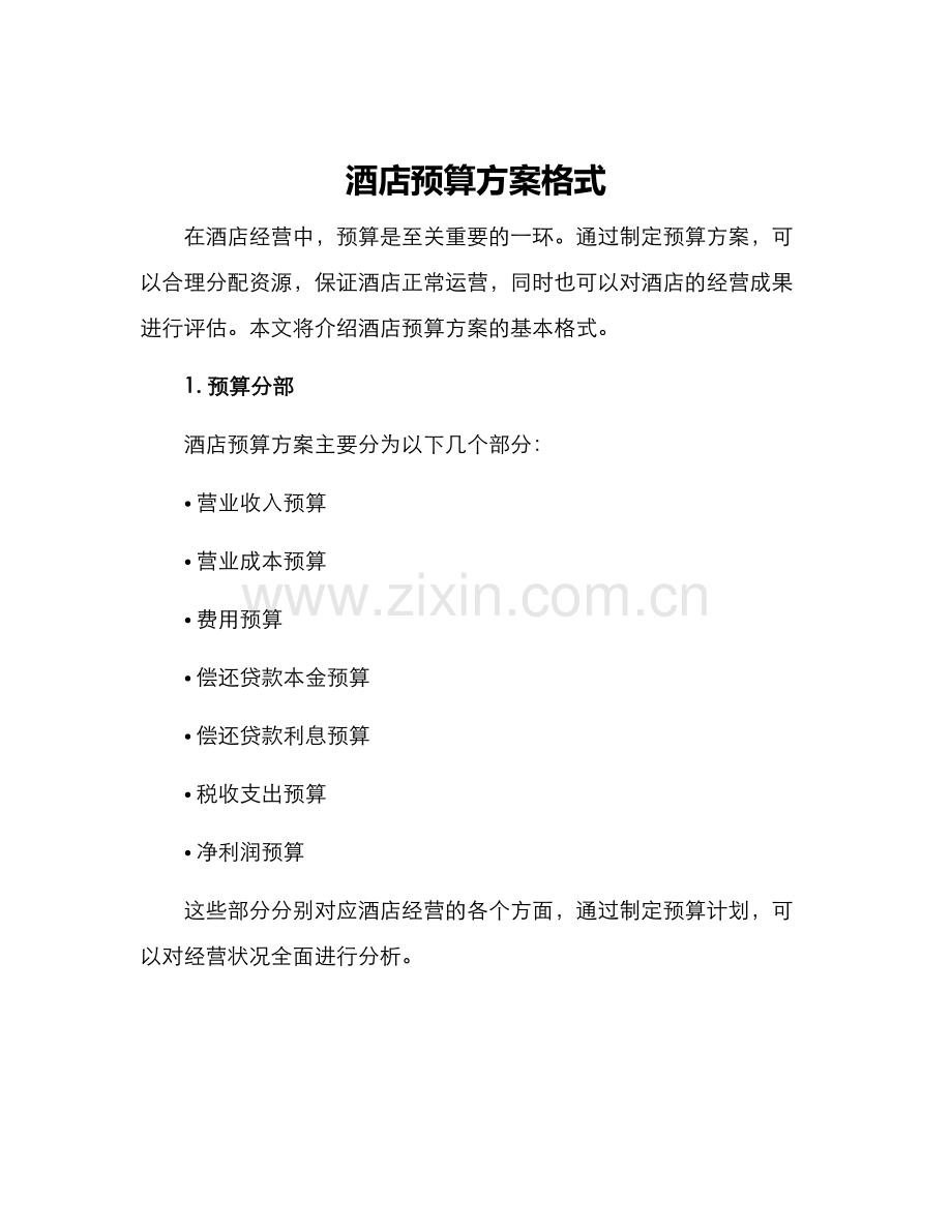 酒店预算方案格式.docx_第1页