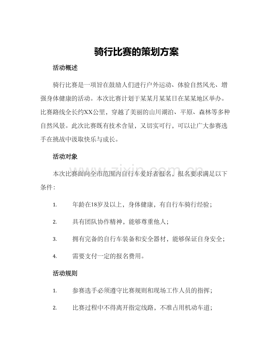 骑行比赛的策划方案.docx_第1页