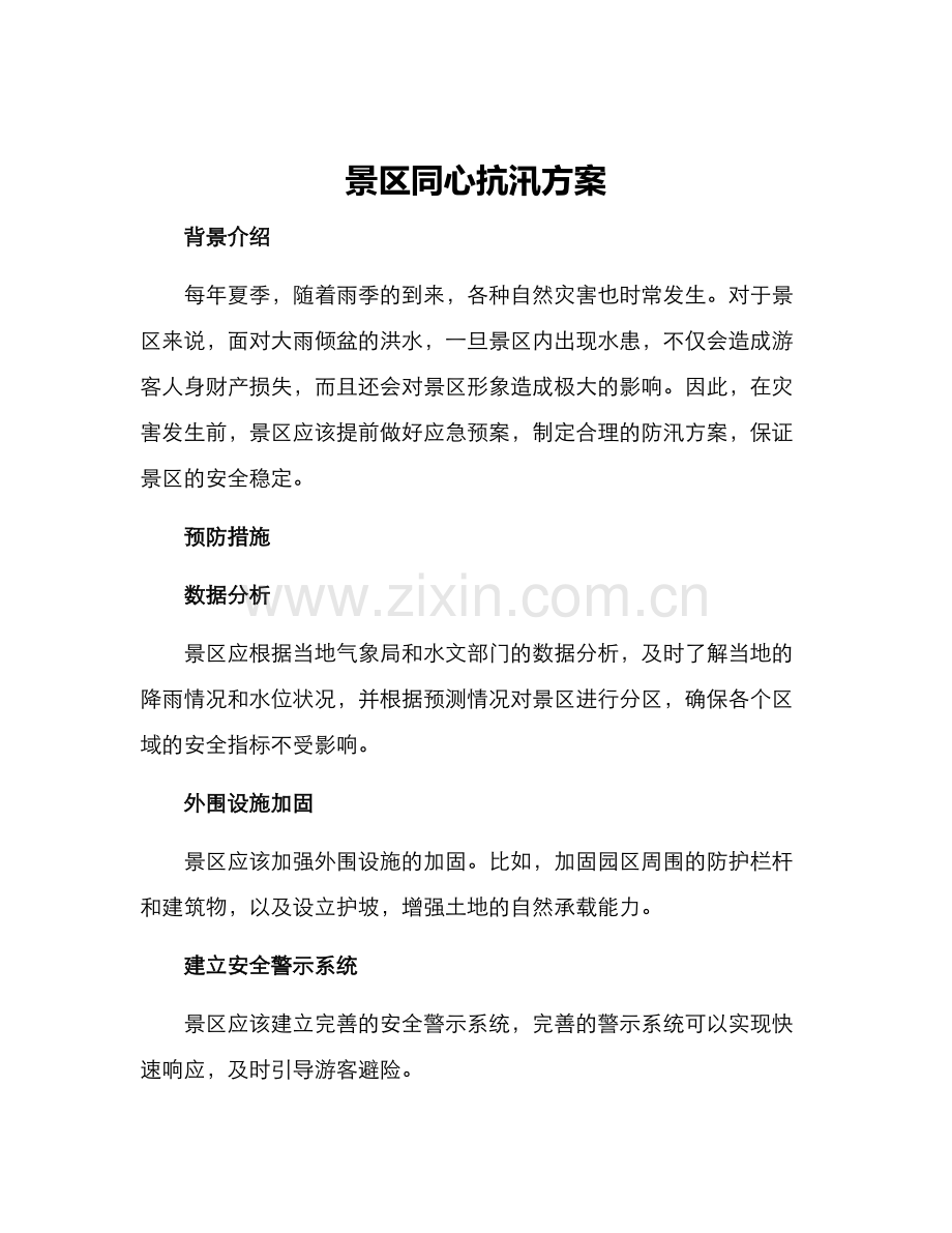 景区同心抗汛方案.docx_第1页