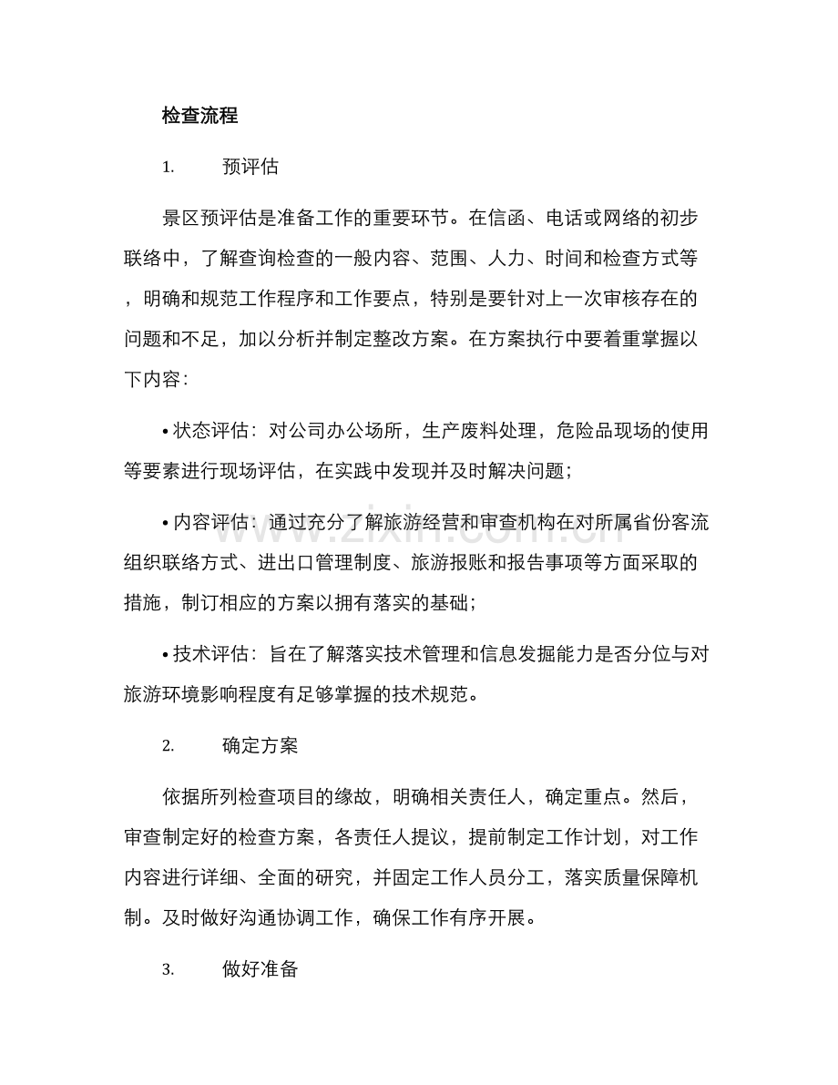 景区迎检方案.docx_第2页