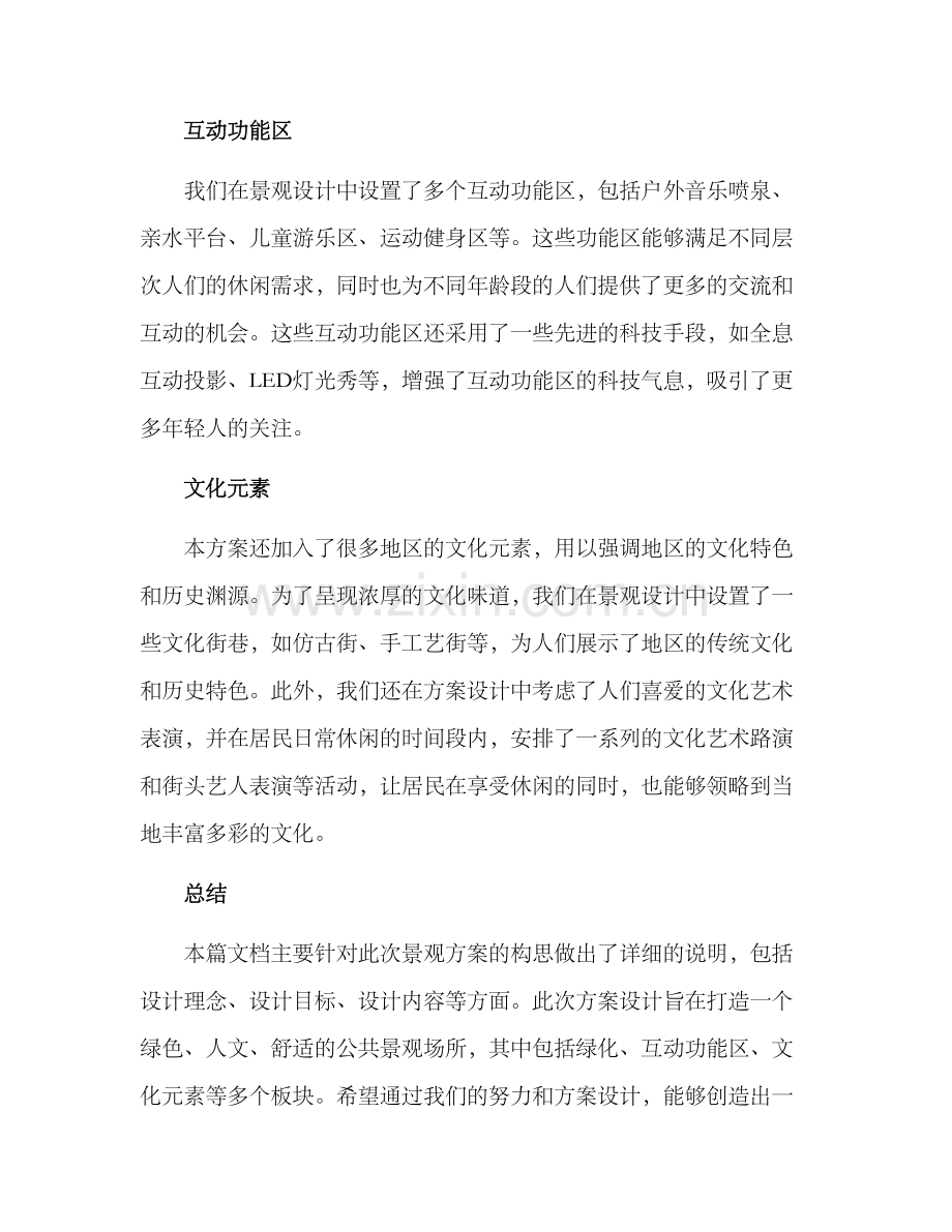 景观方案构思说明.docx_第2页