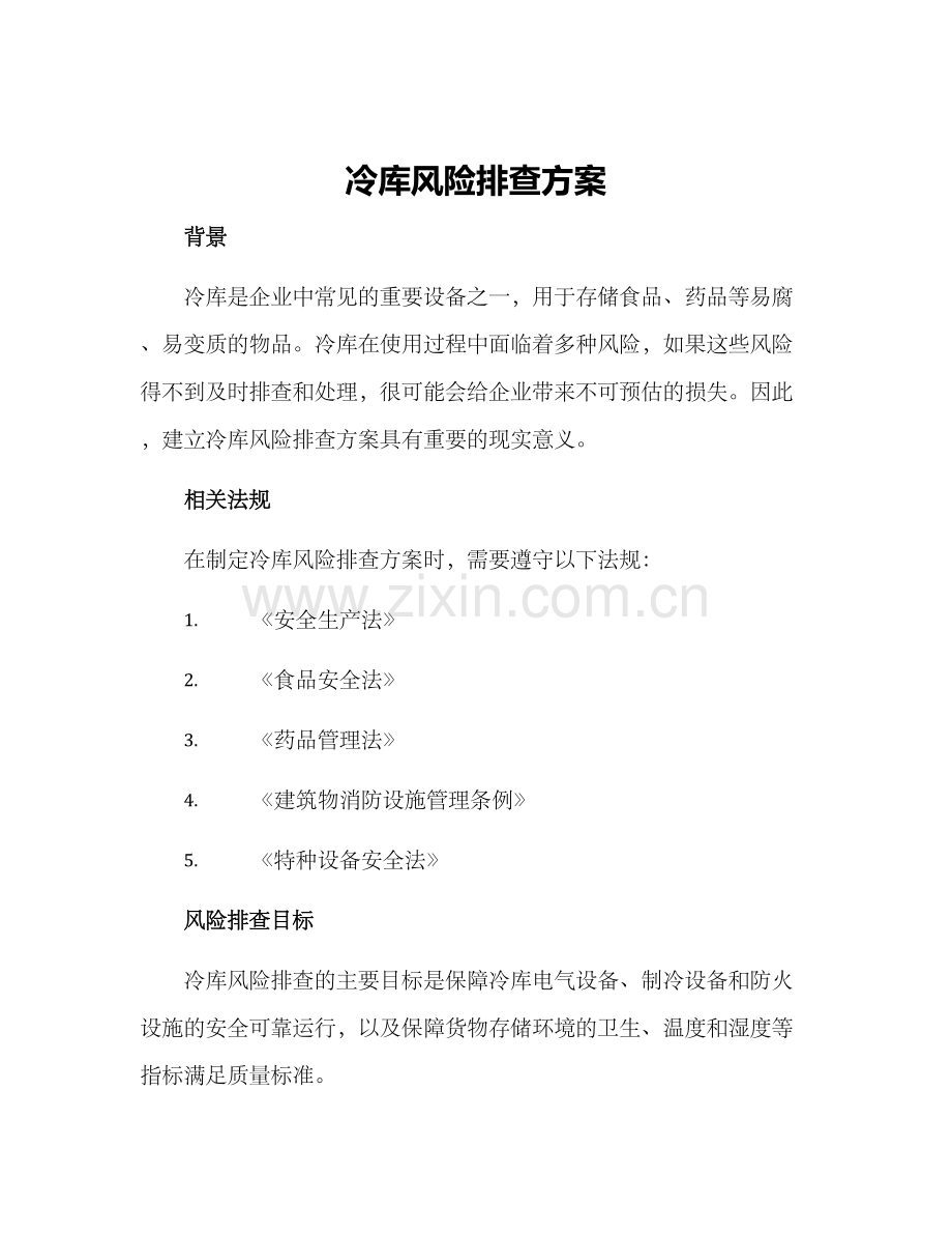 冷库风险排查方案.docx_第1页