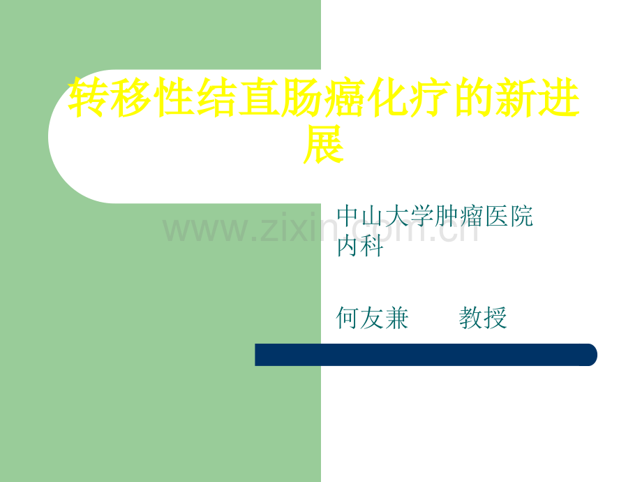 转移性结直肠癌治疗的新进展-.ppt_第1页