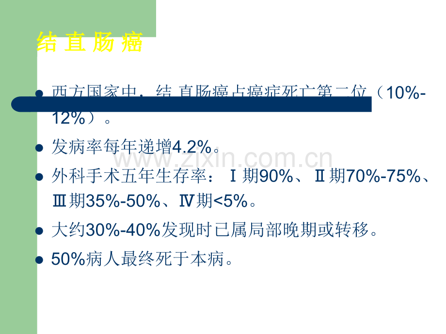 转移性结直肠癌治疗的新进展-.ppt_第2页