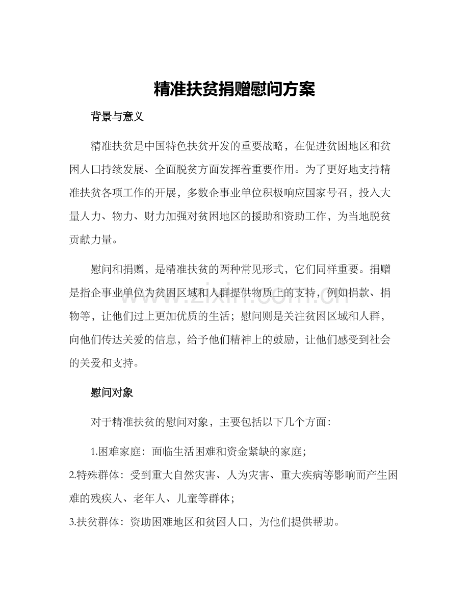 精准扶贫捐赠慰问方案.docx_第1页