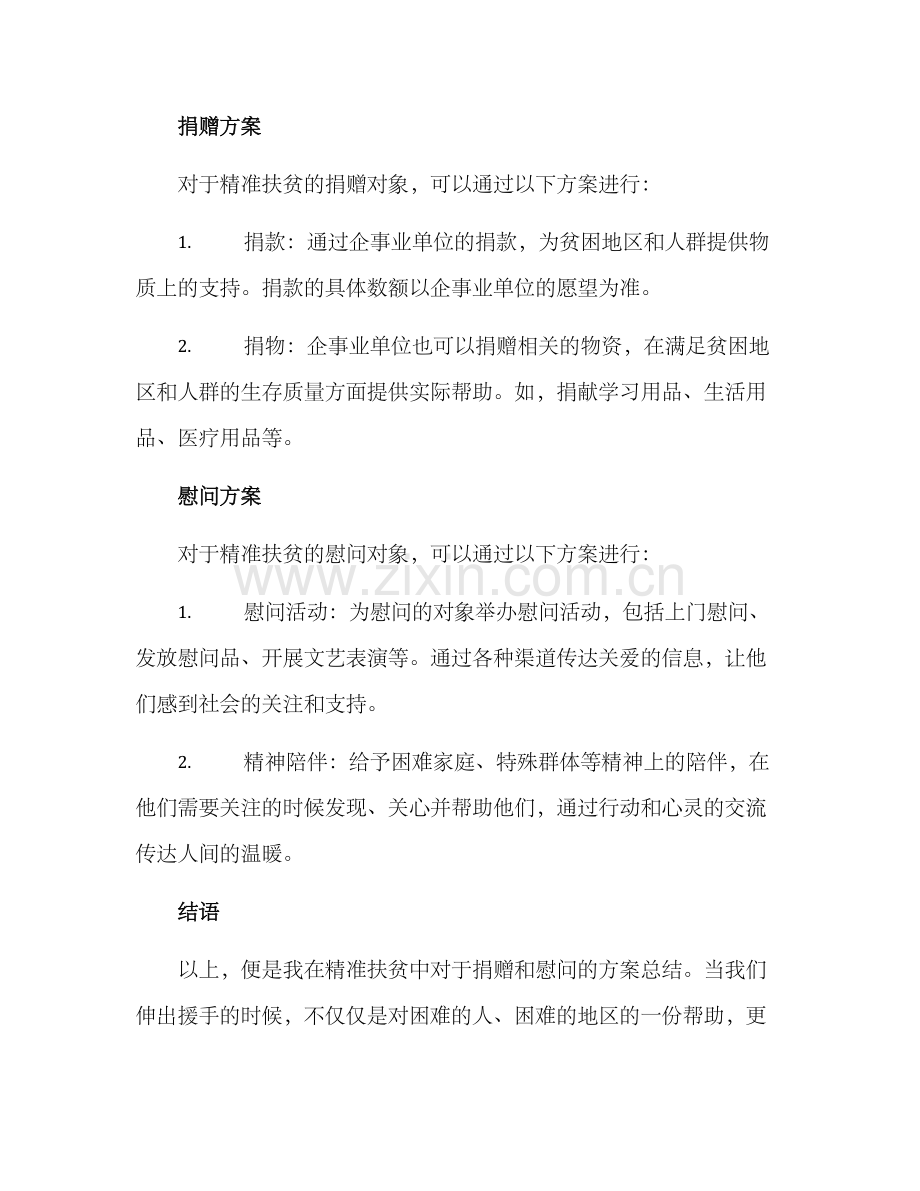 精准扶贫捐赠慰问方案.docx_第2页