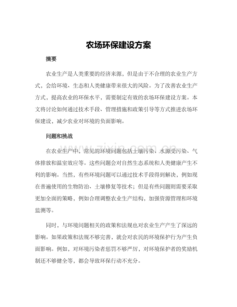 农场环保建设方案.docx_第1页