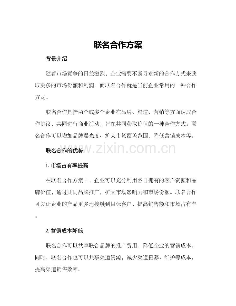 联名合作方案.docx_第1页