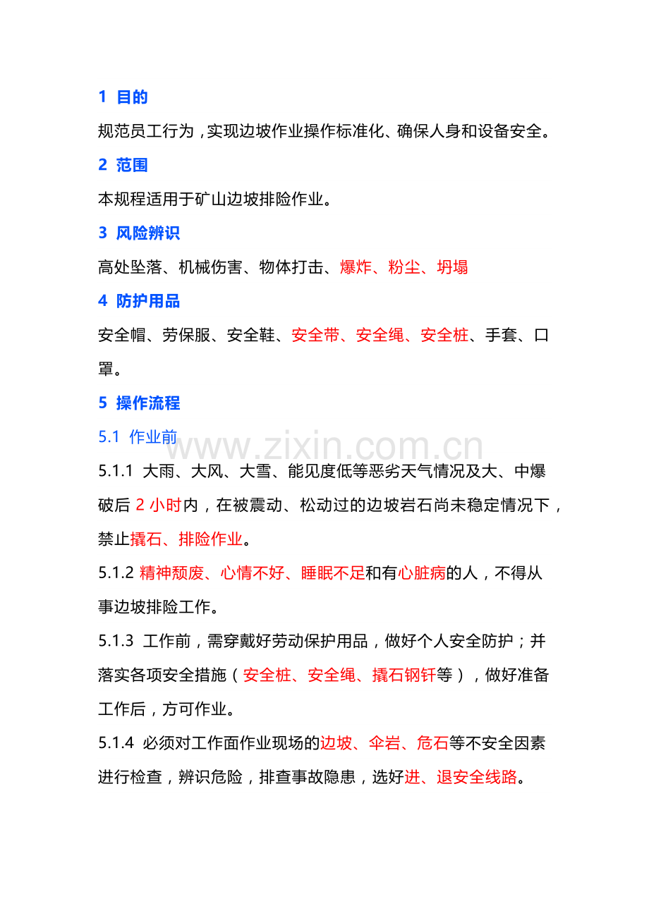 边坡排险安全操作规程.docx_第1页