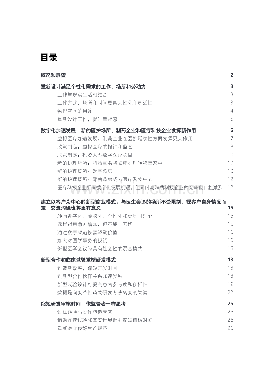 2021年全球生命科学行业展望：让可能成为现实保持发展势头.pdf_第2页