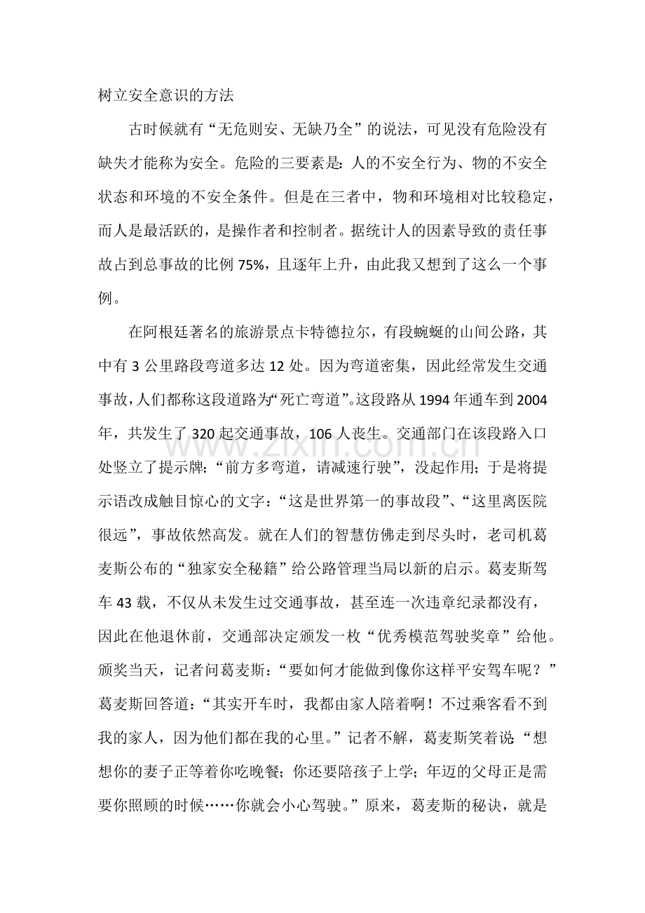 树立安全意识的方法.docx_第1页