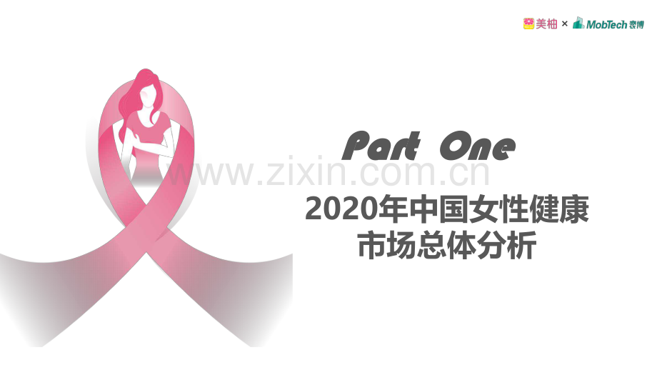 2020年中国女性健康白皮书.pdf_第3页