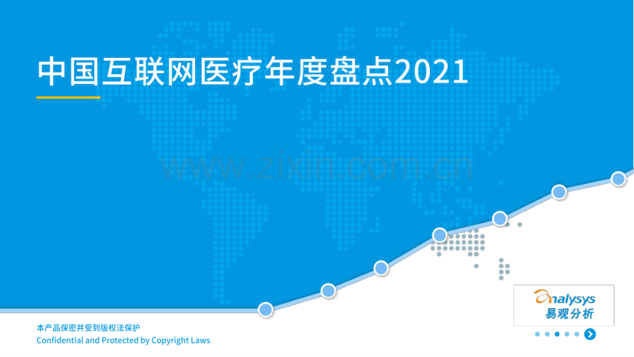 2021中国互联网医疗年度盘点洞察.pdf_第1页