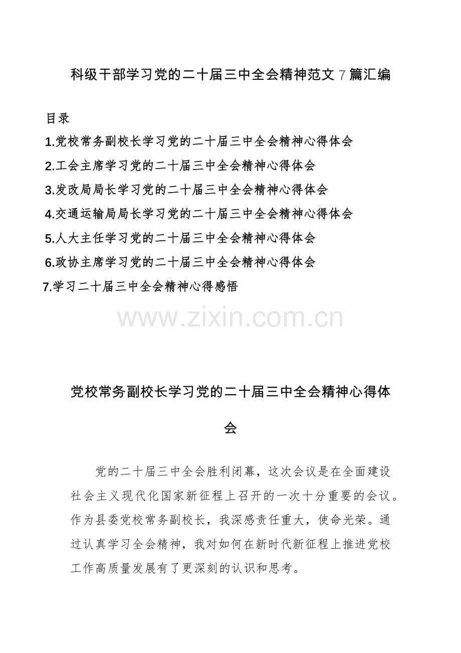 科级干部学习党的二十届三中全会精神范文7篇汇编.docx_第1页