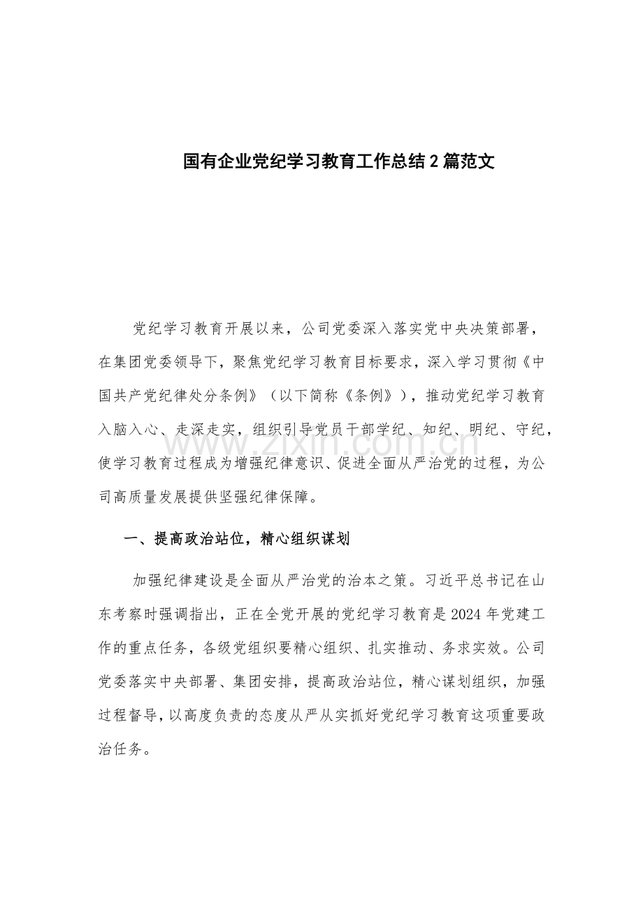 国有企业党纪学习教育工作总结2篇范文.docx_第1页