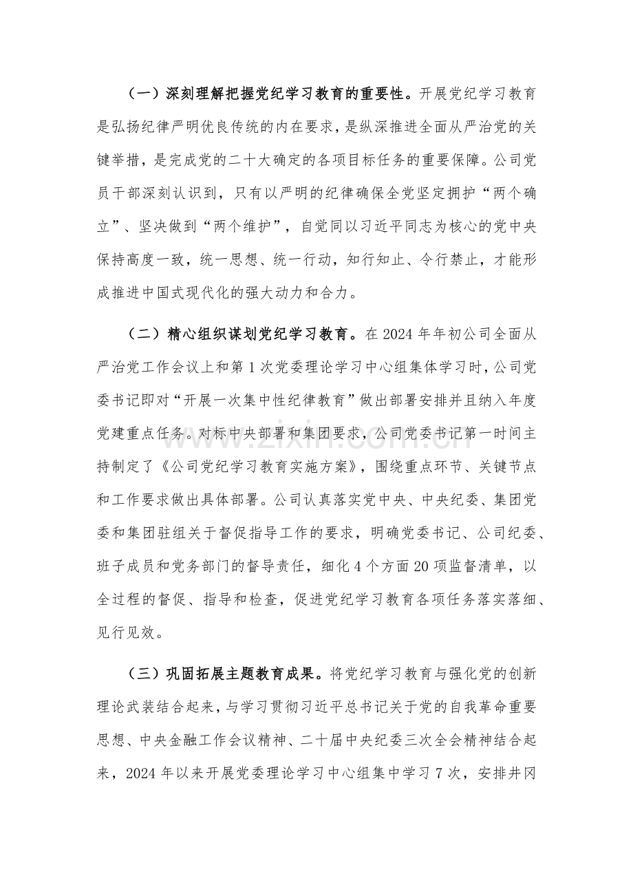 国有企业党纪学习教育工作总结2篇范文.docx_第2页