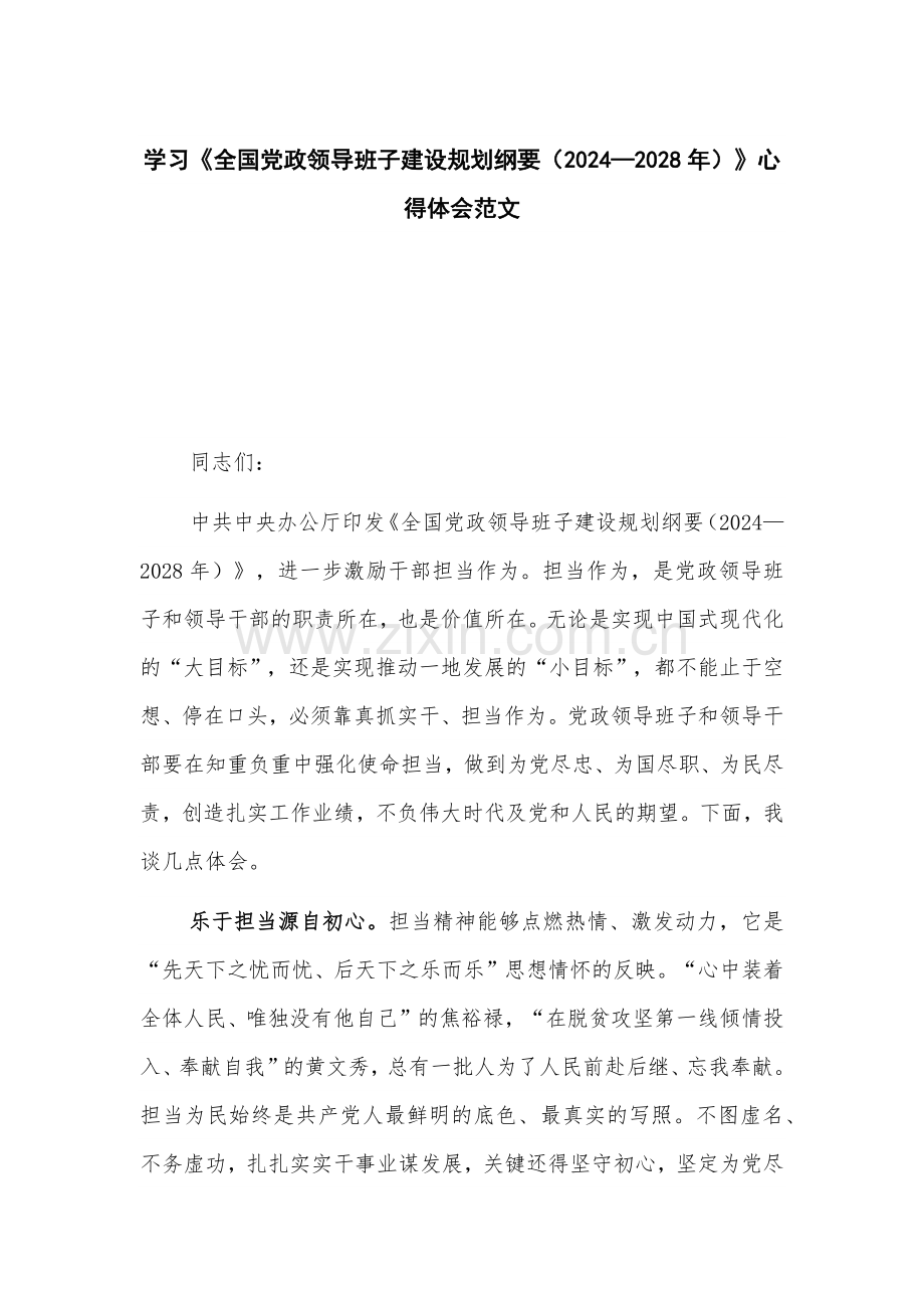 学习《全国党政领导班子建设规划纲要（2024—2028年）》心得体会范文.docx_第1页