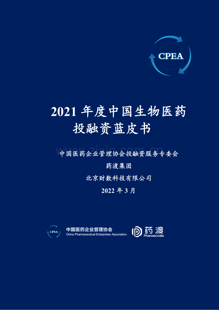 2021年度中国生物医药投融资蓝皮书.pdf_第1页