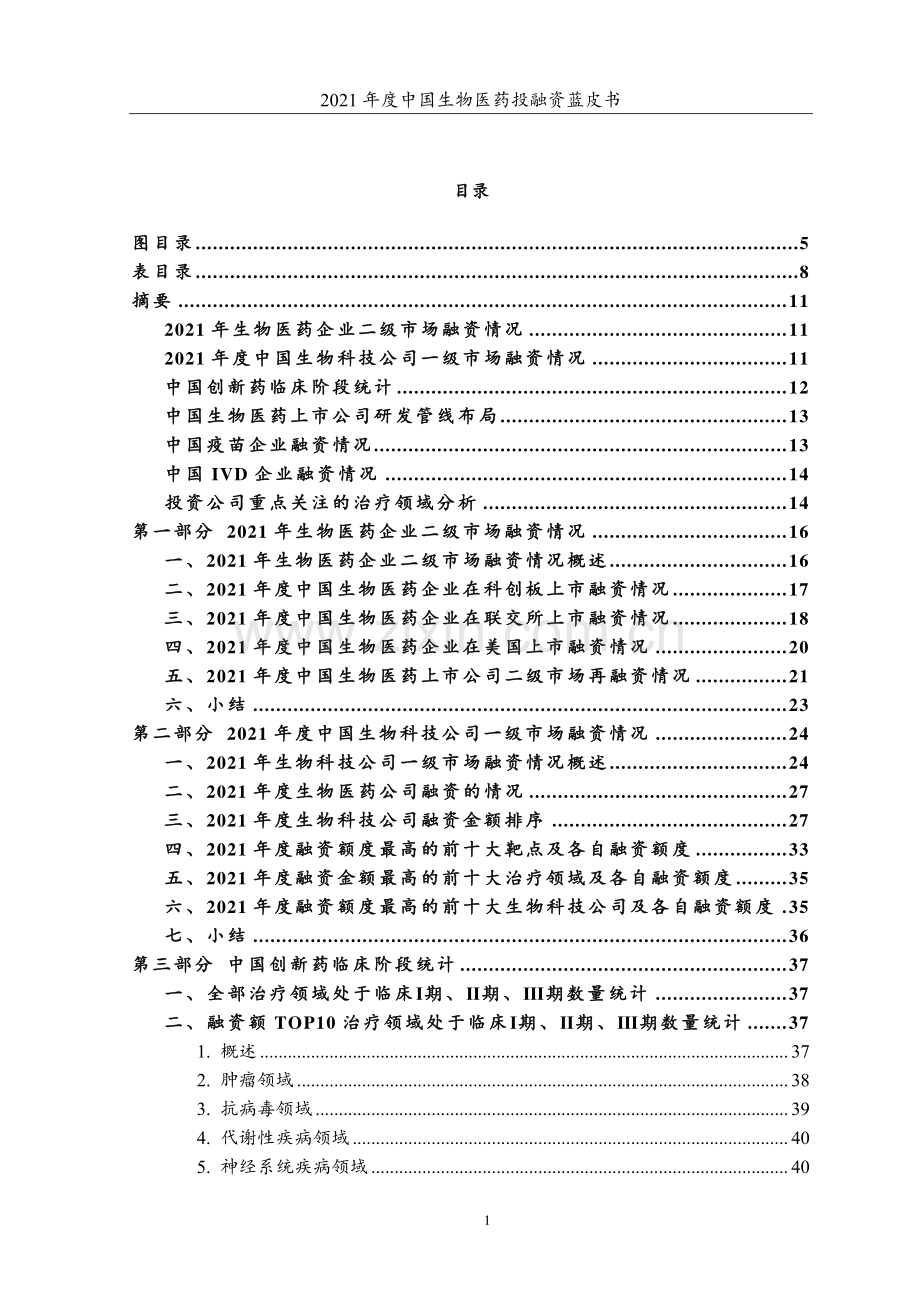 2021年度中国生物医药投融资蓝皮书.pdf_第3页