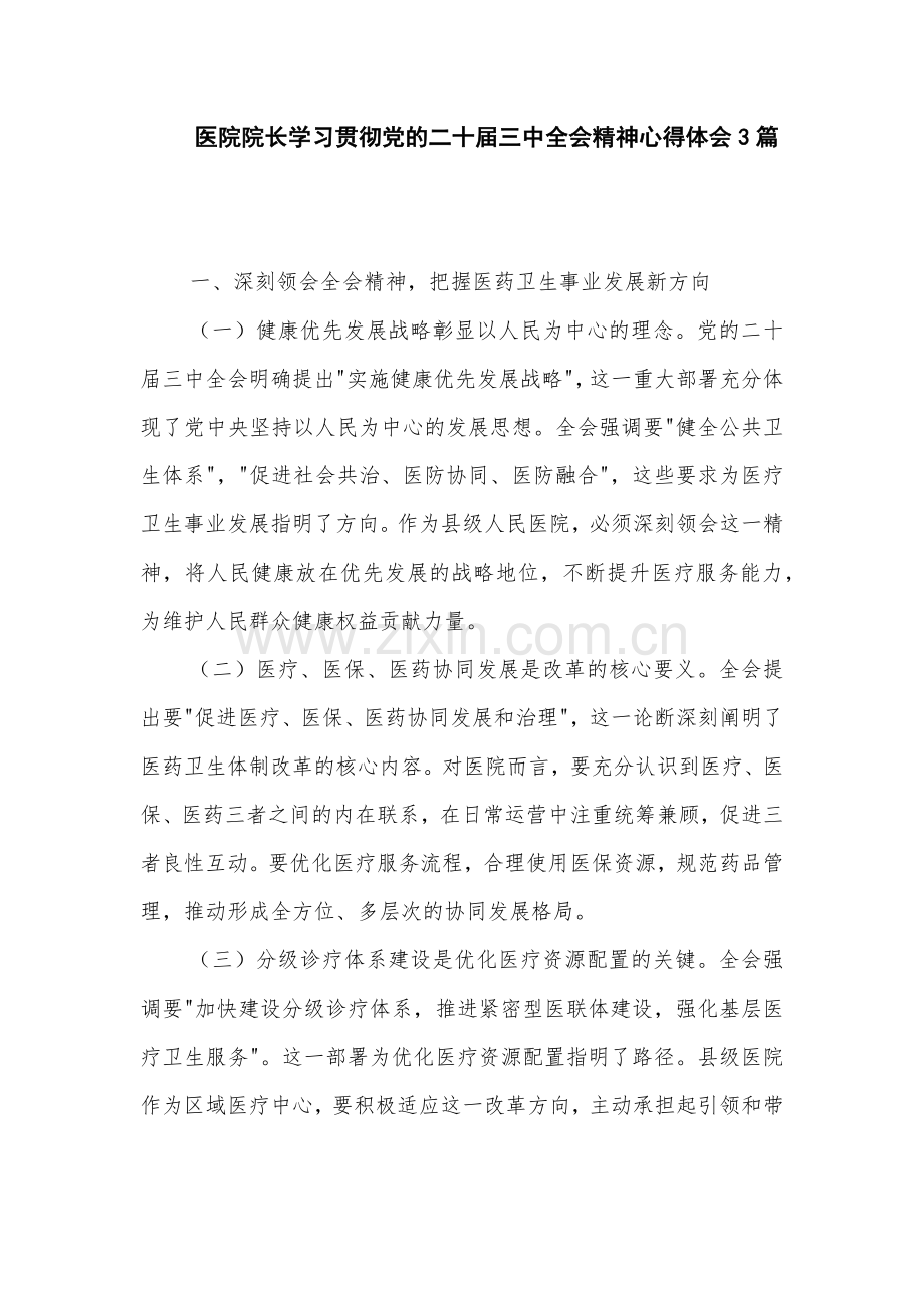 医院院长学习贯彻党的二十届三中全会精神心得体会3篇.docx_第1页