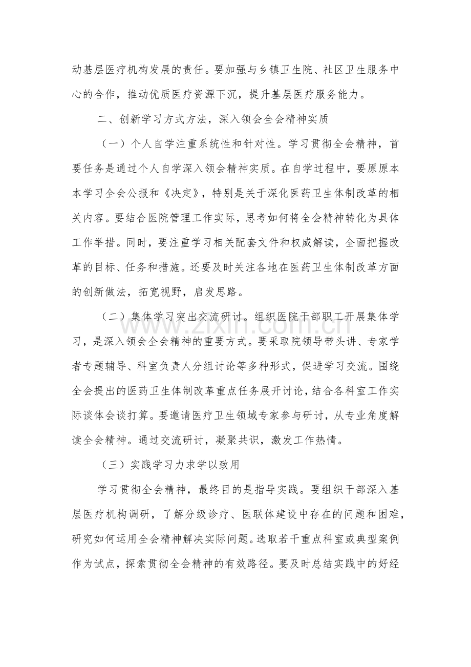 医院院长学习贯彻党的二十届三中全会精神心得体会3篇.docx_第2页