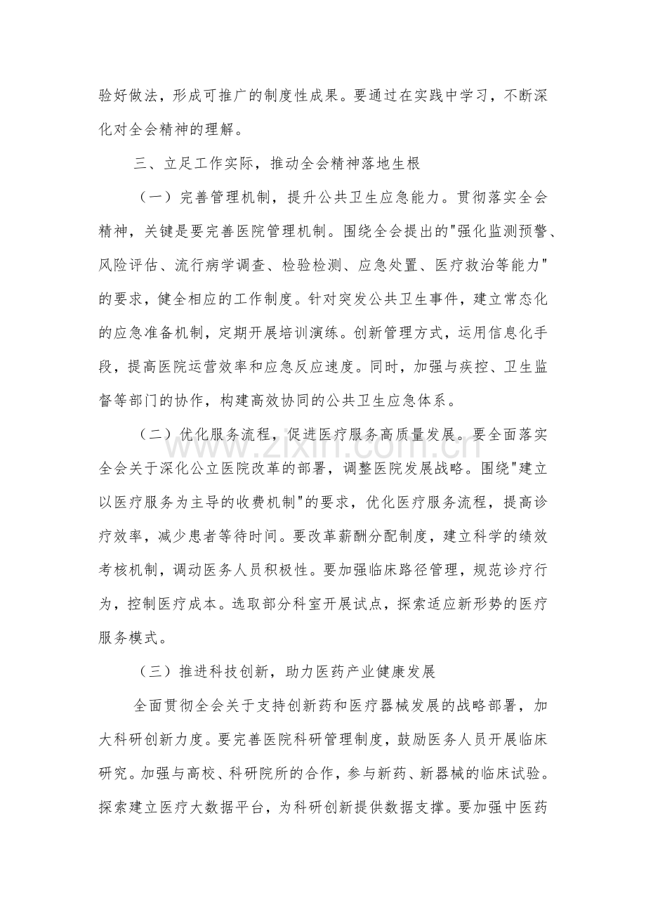 医院院长学习贯彻党的二十届三中全会精神心得体会3篇.docx_第3页