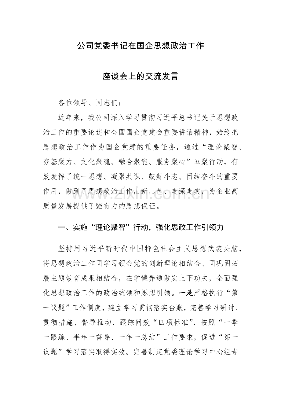 公司党委书记在国企思想政治工作座谈会上的交流发言.docx_第1页