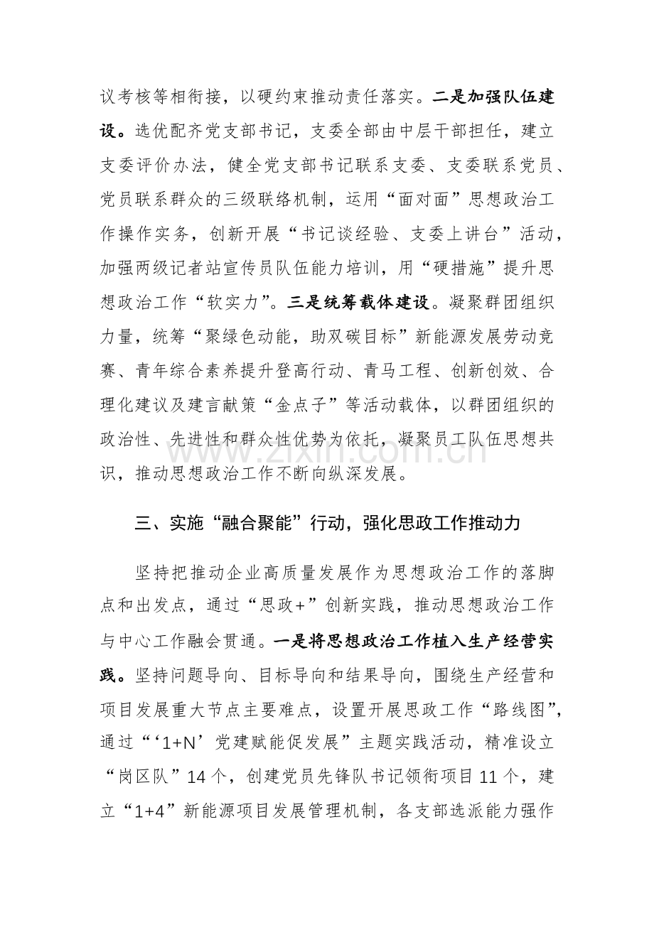 公司党委书记在国企思想政治工作座谈会上的交流发言.docx_第3页