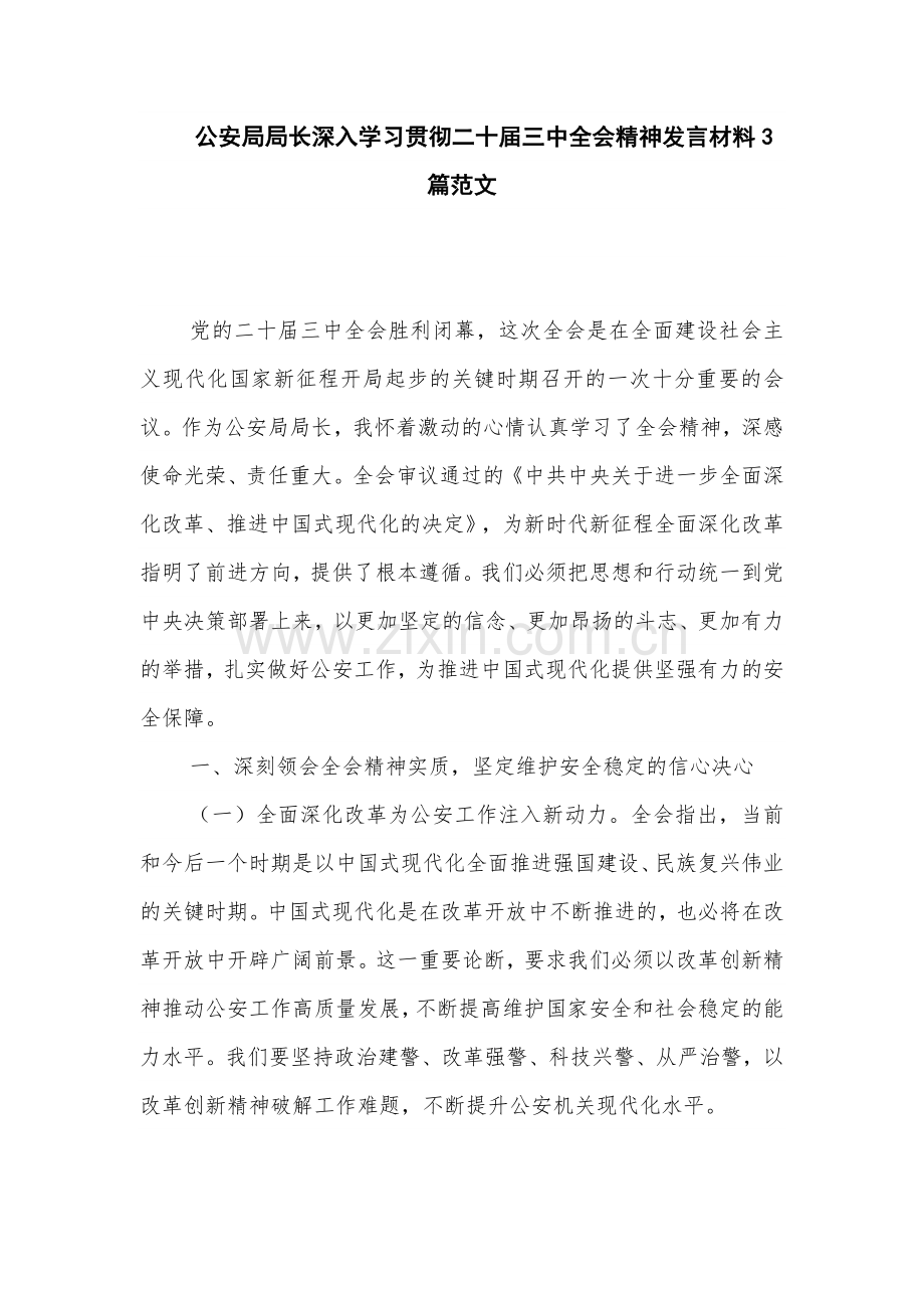 公安局局长深入学习贯彻二十届三中全会精神发言材料3篇范文.docx_第1页