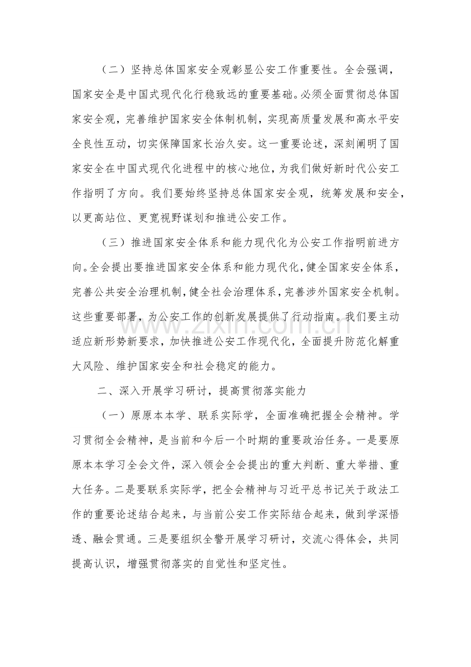 公安局局长深入学习贯彻二十届三中全会精神发言材料3篇范文.docx_第2页