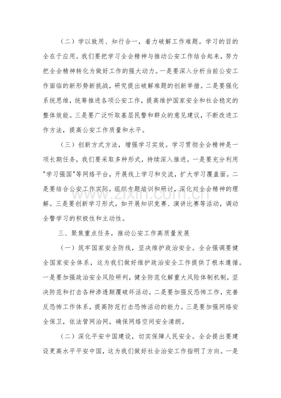 公安局局长深入学习贯彻二十届三中全会精神发言材料3篇范文.docx_第3页