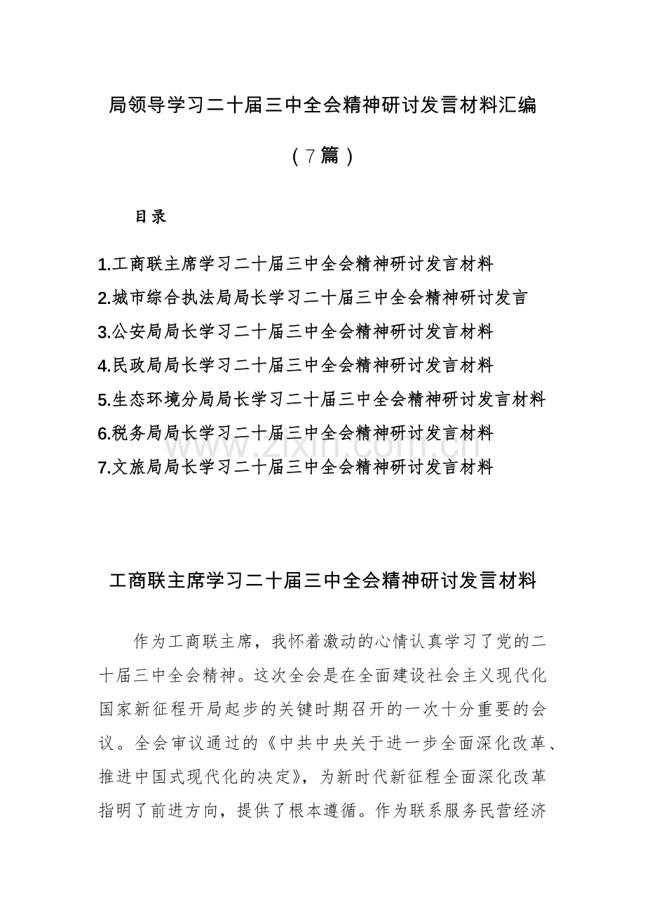 七篇：领导干部学习二十届三中全会精神研讨发言材料范文.docx_第1页