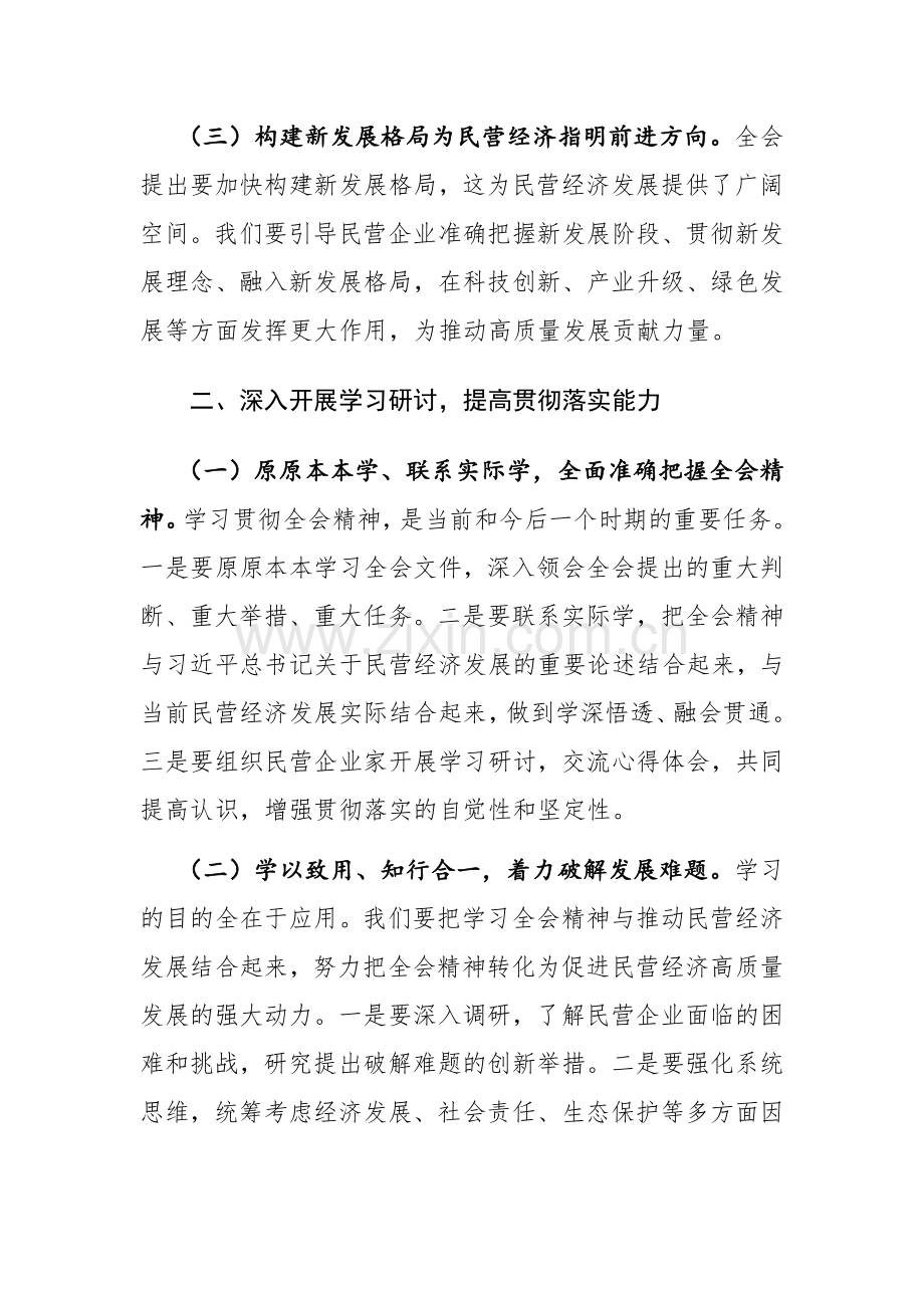 七篇：领导干部学习二十届三中全会精神研讨发言材料范文.docx_第3页