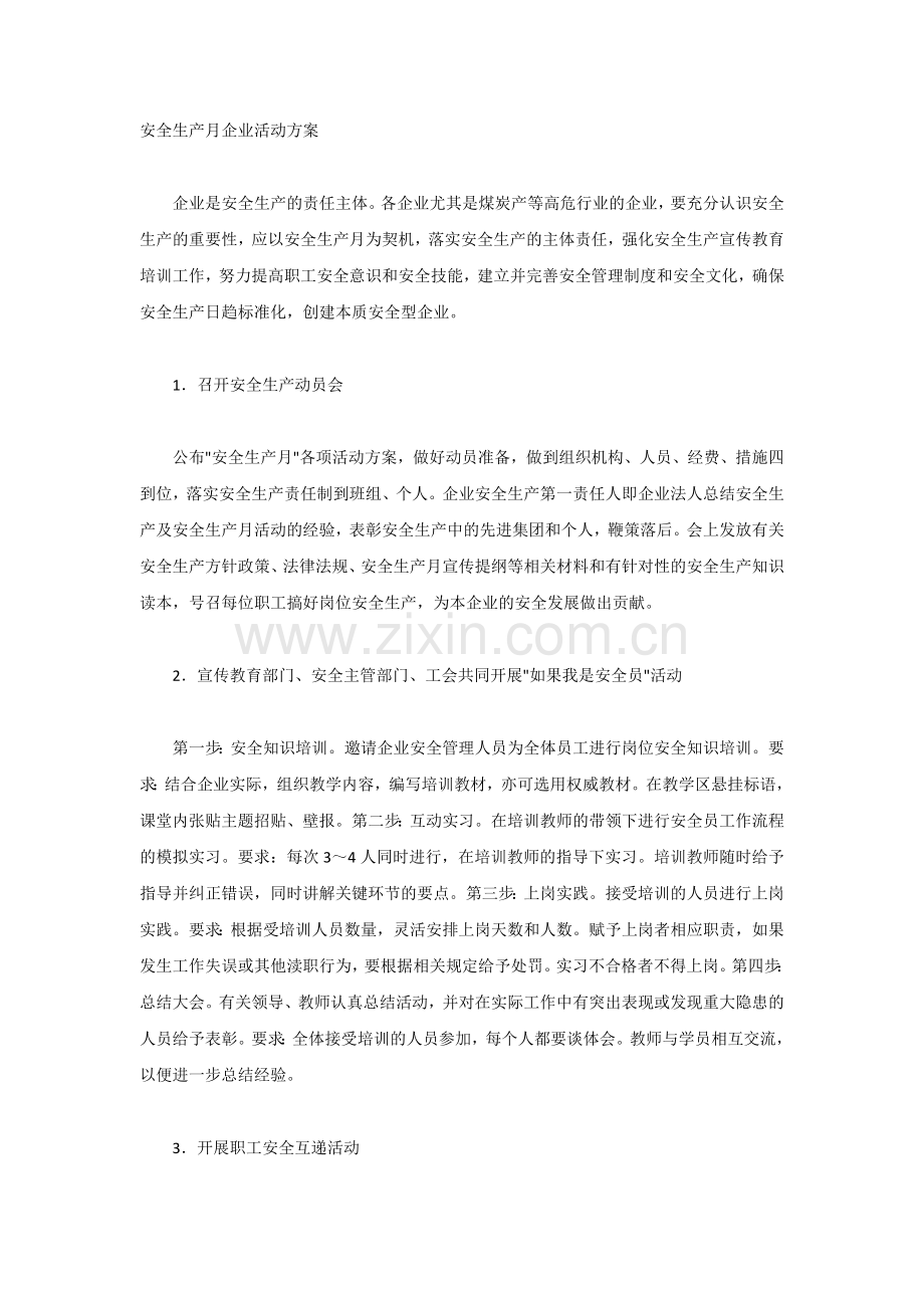 安全生产月企业活动方案.docx_第1页